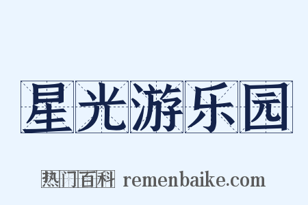 星光游乐园是什么意思的图片